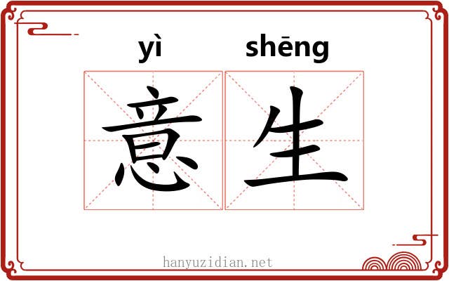 意生 意生