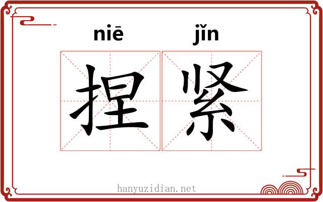 捏紧