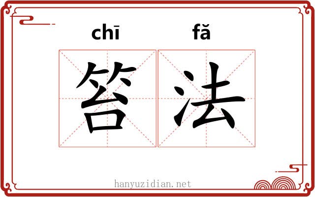 笞法