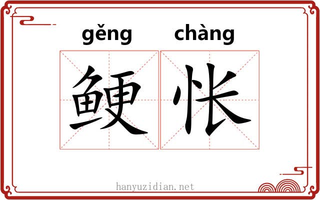 鲠怅