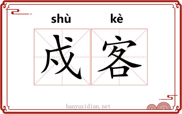 戍客