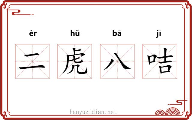 二虎八咭 二虎八咭