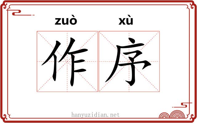 作序
