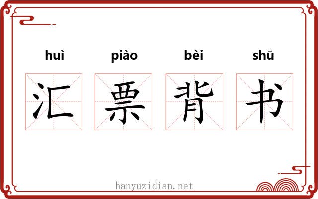 汇票背书