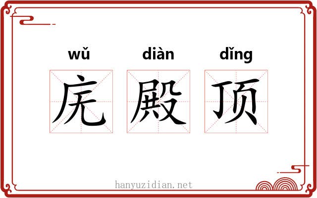 庑殿顶 庑殿顶