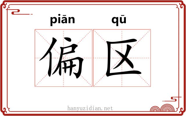 偏区