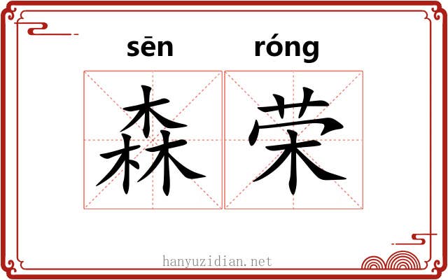 森荣
