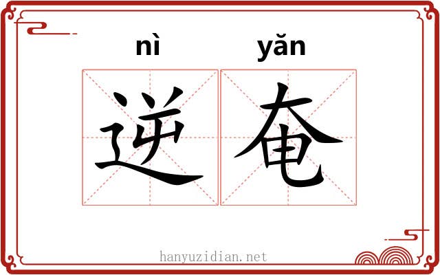 逆奄