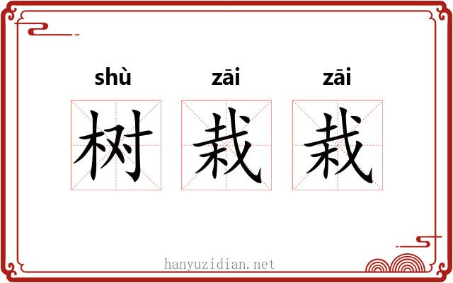 树栽栽