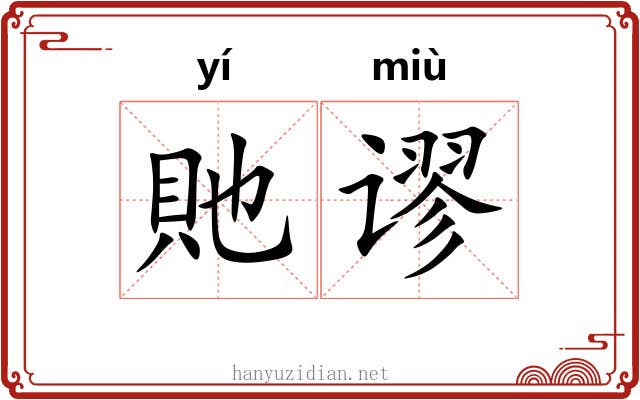 貤谬