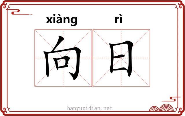 向日