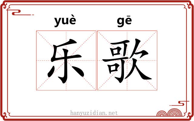 乐歌