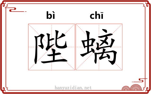 陛螭