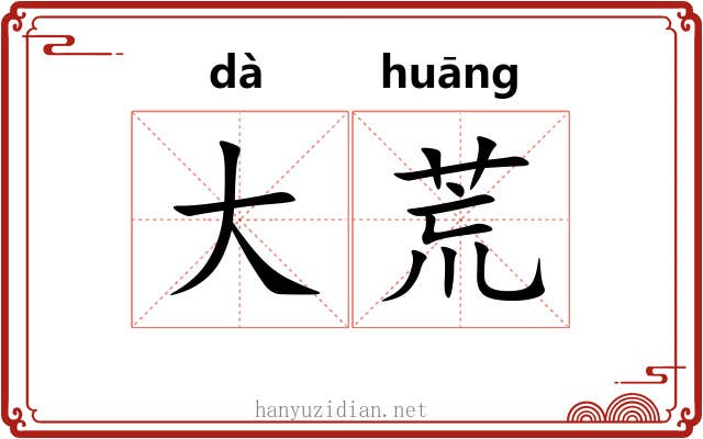 大荒