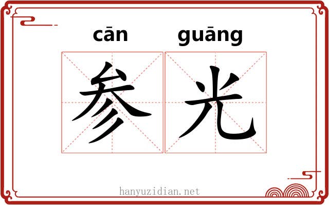 参光 参光