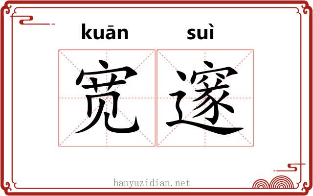宽邃