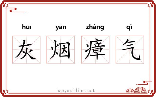 灰烟瘴气 灰烟瘴气