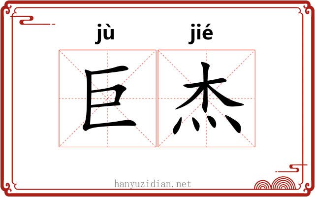 巨杰