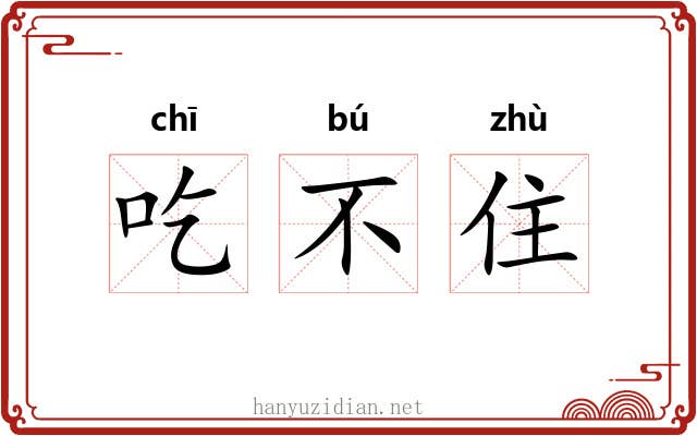 吃不住