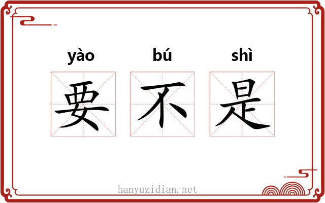 要不是 要不是