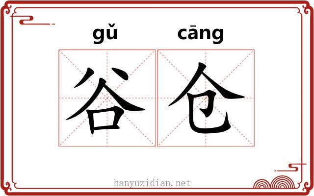 谷仓