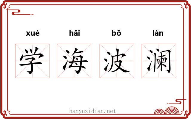 学海波澜 学海波澜