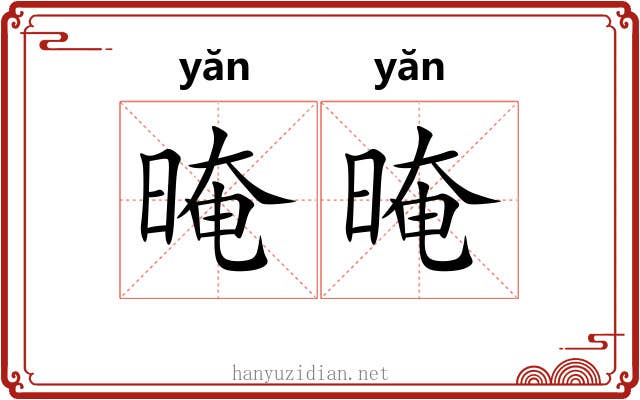 晻晻 晻晻