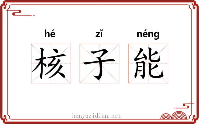 核子能 核子能