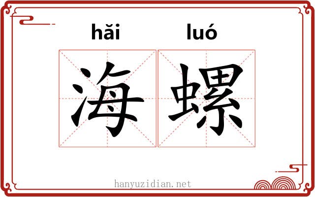 海螺