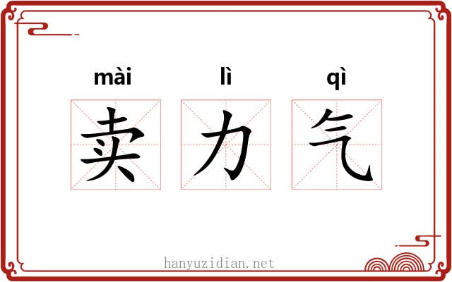 卖力气 卖力气