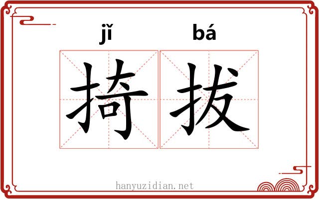 掎拔