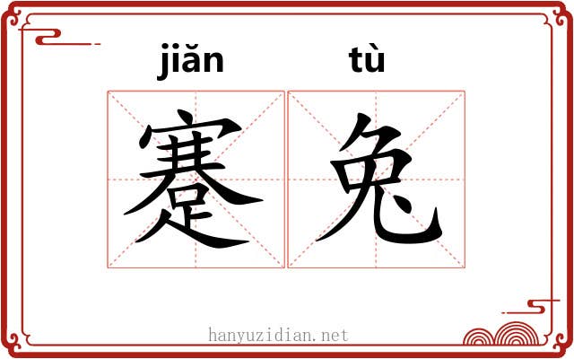 蹇兔