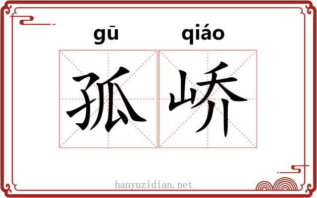 孤峤