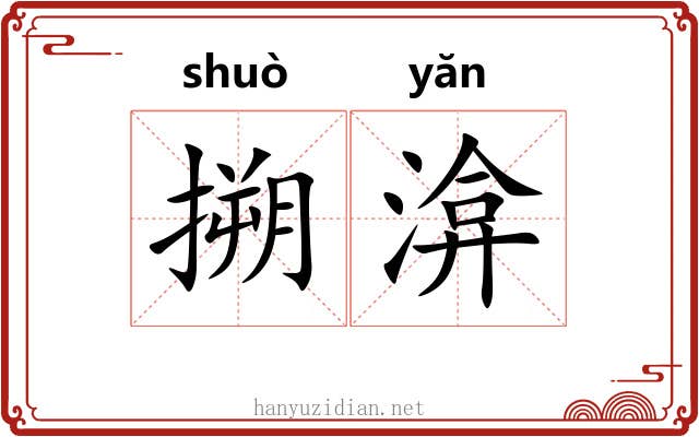 搠渰