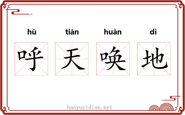 呼天唤地