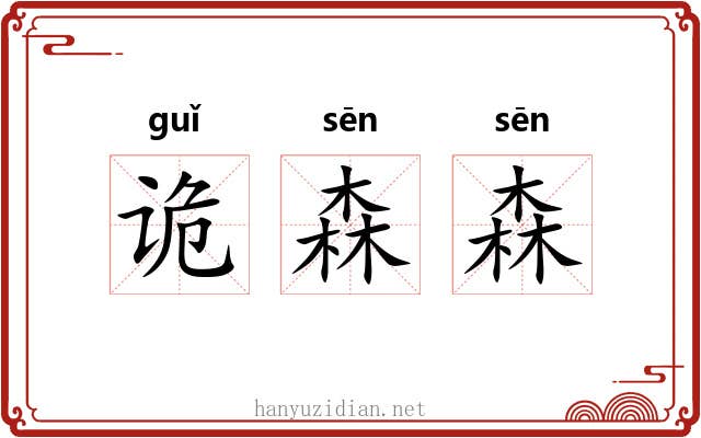诡森森