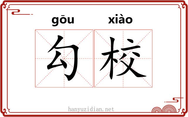 勾校