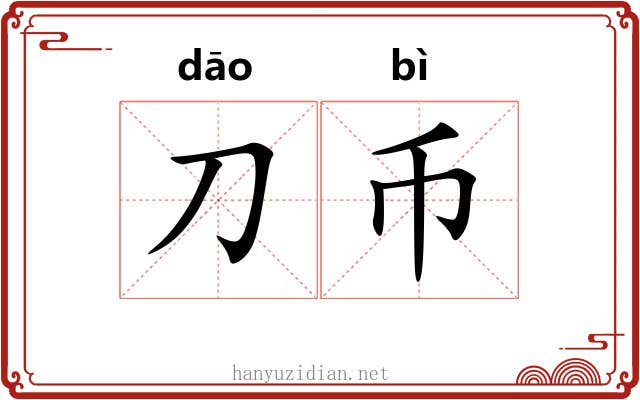 刀币