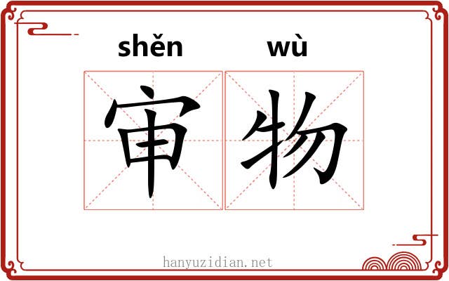 审物