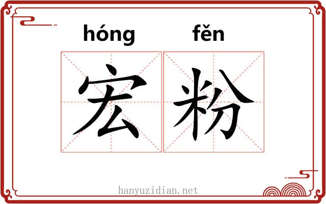宏粉