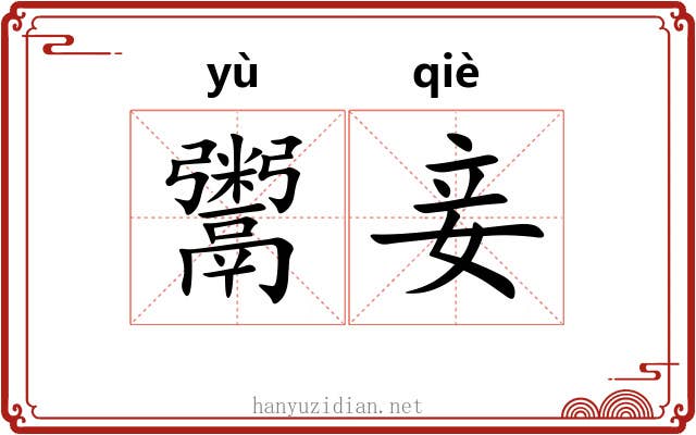 鬻妾