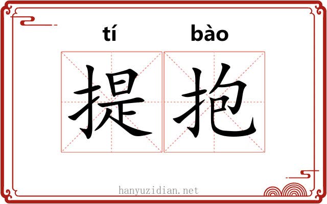 提抱 提抱