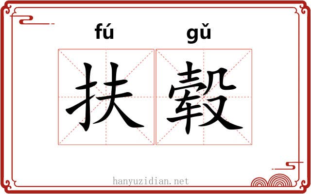 扶毂
