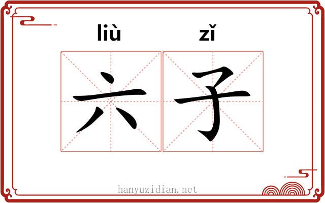 六子 六子