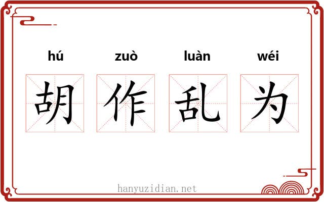 胡作乱为