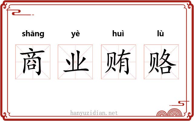 商业贿赂 商业贿赂