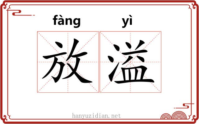 放溢 放溢