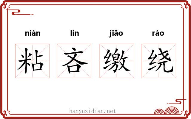 粘吝缴绕