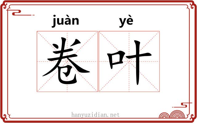 卷叶 卷叶