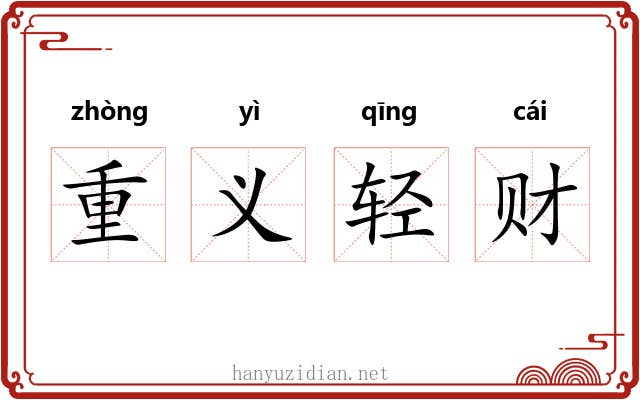 重义轻财 重义轻财